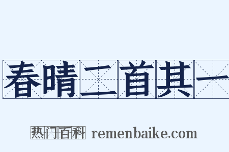 春晴二首其一是什么意思的图片
